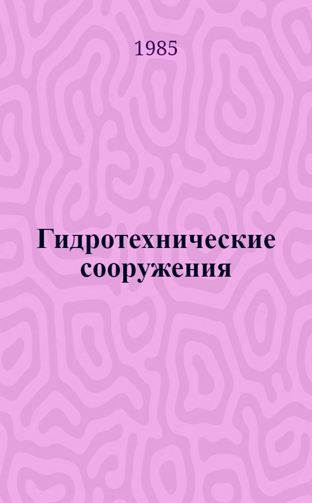 Гидротехнические сооружения : В 2 ч. : Для гидротехн. спец. вузов