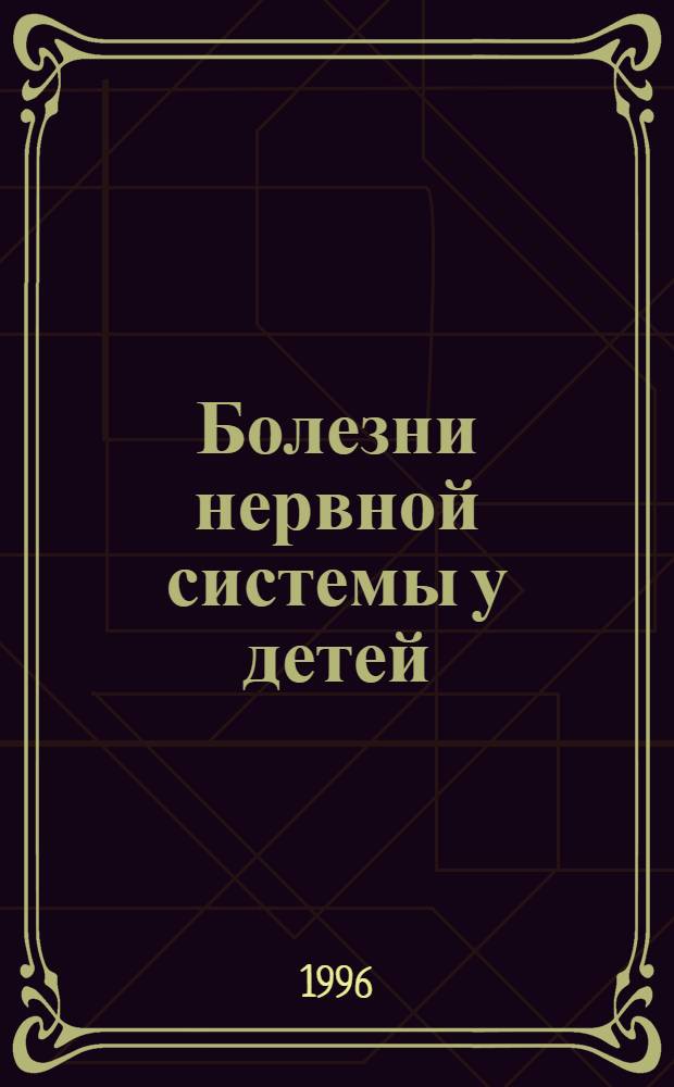Болезни нервной системы у детей : Мед. кн. для родителей : В 3 т.