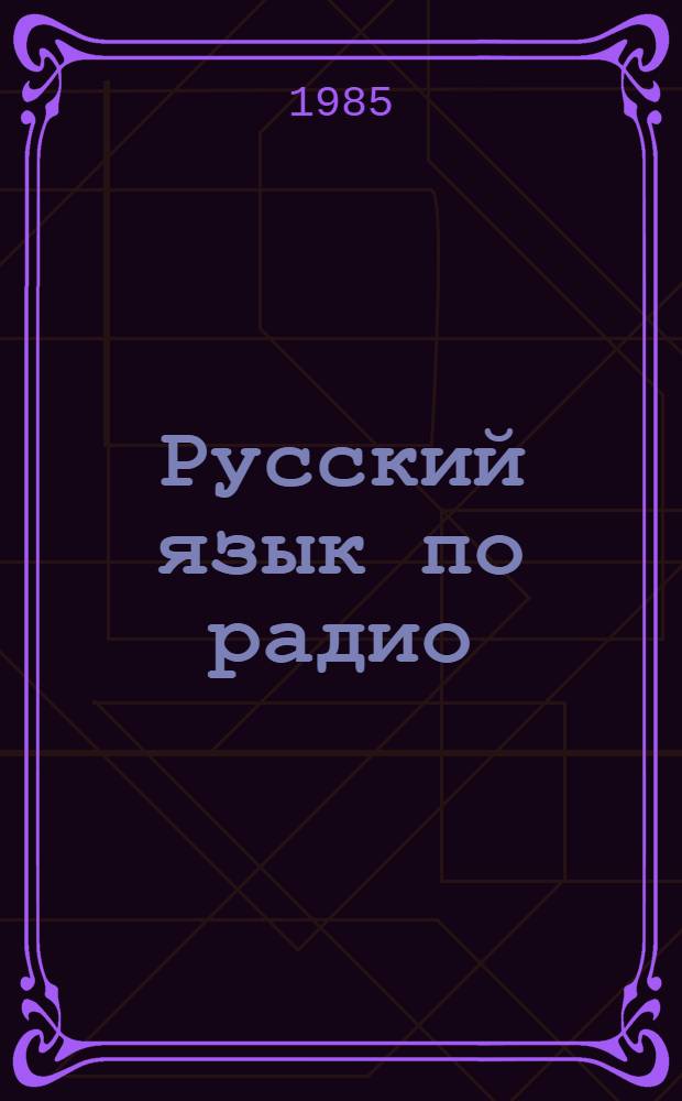 Русский язык по радио : [Для говорящих на араб. яз.]. Ч. 1 : Сначала учимся читать