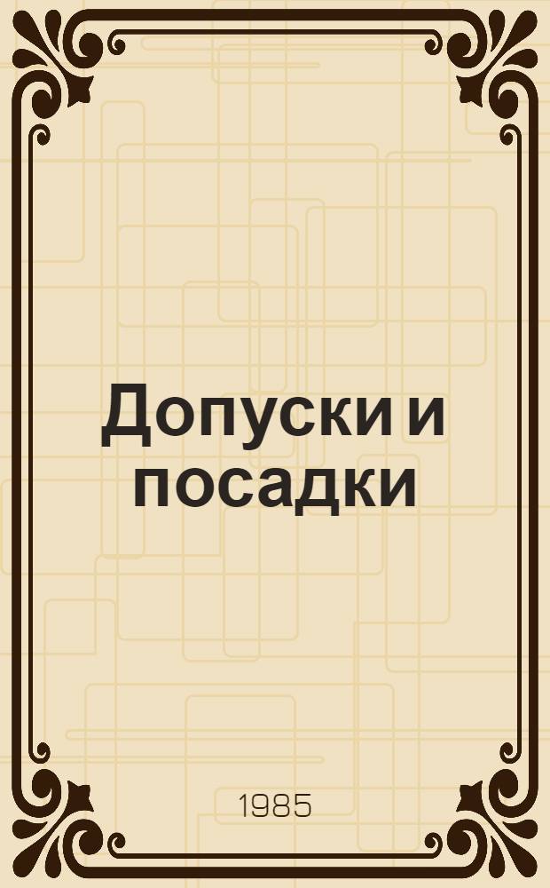Допуски и посадки : Справочник по стандартам СССР и СЭВ : В 2 ч