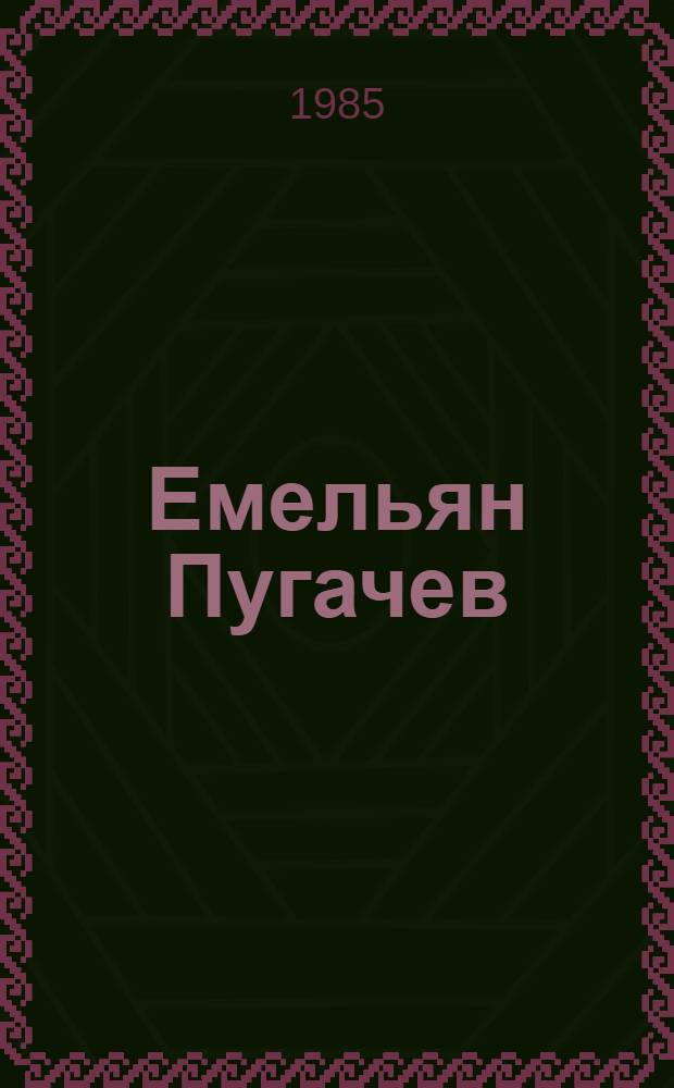 Емельян Пугачев : Ист. повествование : В 3 кн