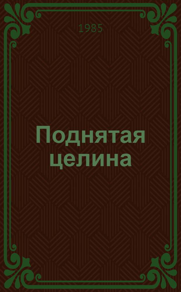 Поднятая целина : Для ст. шк. возраста