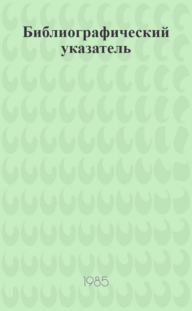 Библиографический указатель (с аннотациями) к использованию информационных материалов, имеющихся в отраслевом справочно-информационном фонде объединения "Росавтотехобслуживание"