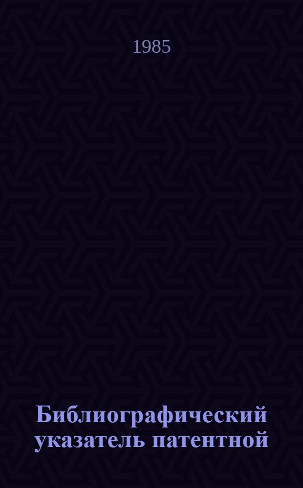 Библиографический указатель патентной (отечественной) литературы по ветеринарной санитарии и зоогигиене