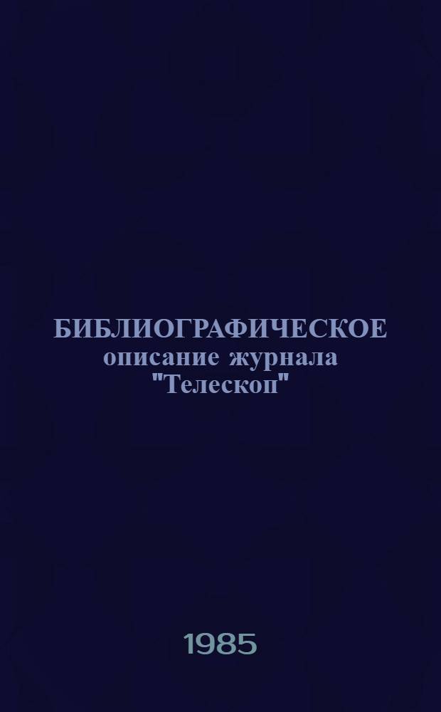 БИБЛИОГРАФИЧЕСКОЕ описание журнала "Телескоп" (1831-1836) : Указ. содерж. Ч. 1