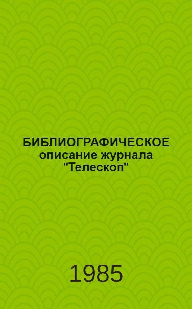 БИБЛИОГРАФИЧЕСКОЕ описание журнала "Телескоп" (1831-1836) : Указ. содерж. Ч. 2