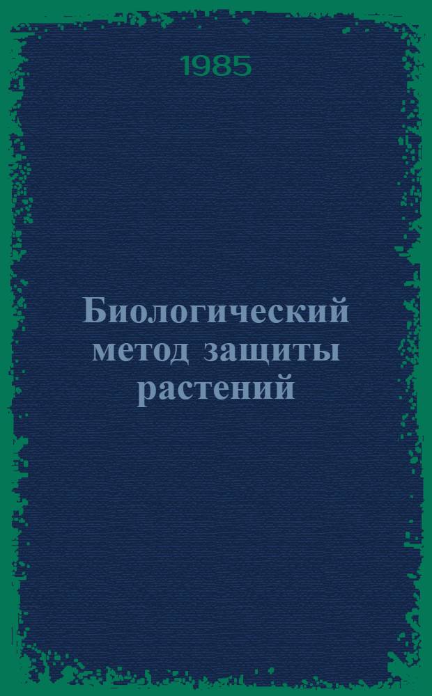 Биологический метод защиты растений : Указ. отеч. лит. ... ... за 1983-1984 гг.