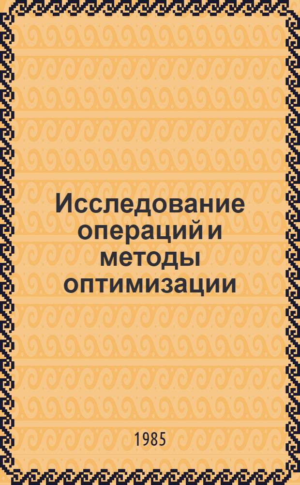 Исследование операций и методы оптимизации : Учеб. пособие