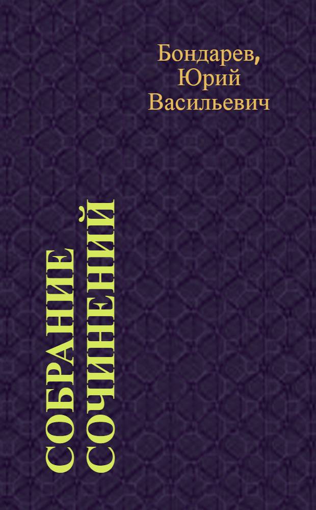 Собрание сочинений : В 6-ти т
