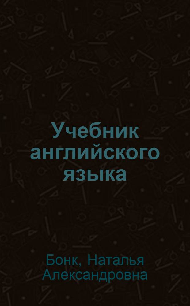 Учебник английского языка : В 2-х ч.