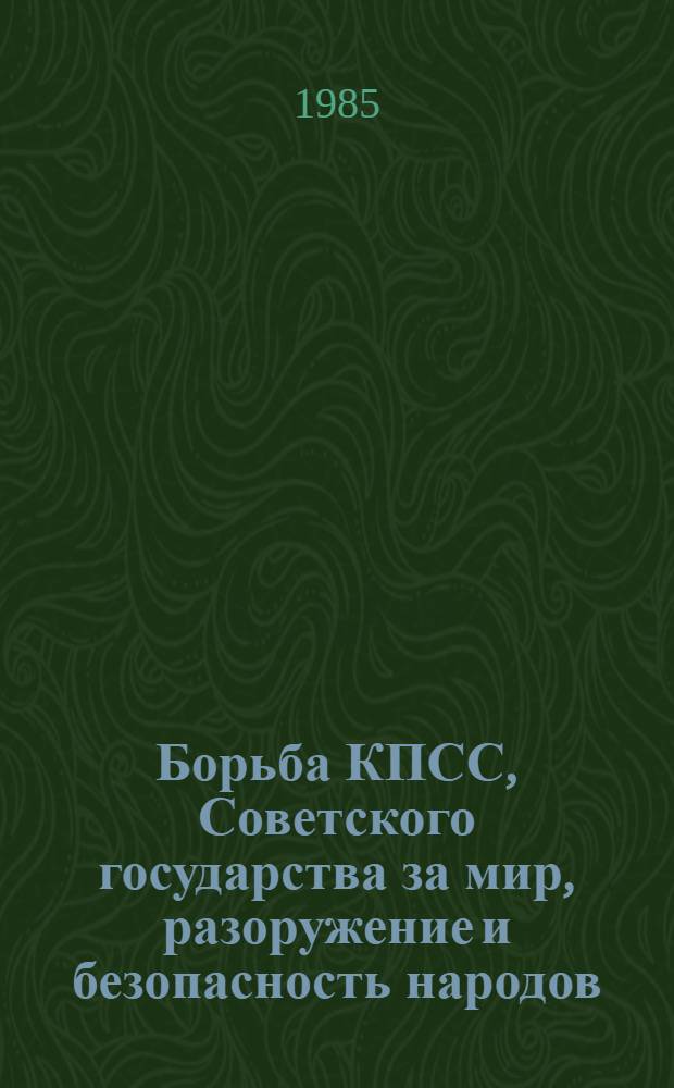 Борьба КПСС, Советского государства за мир, разоружение и безопасность народов : Указ. кн. и ст., опубл. на рус. яз. ..