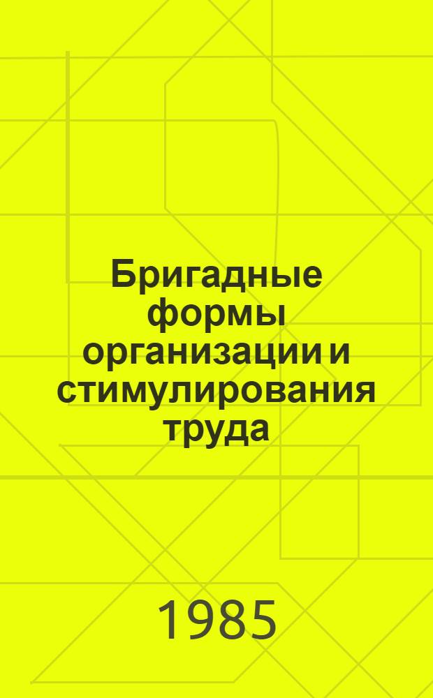 Бригадные формы организации и стимулирования труда : Библиогр. указ..