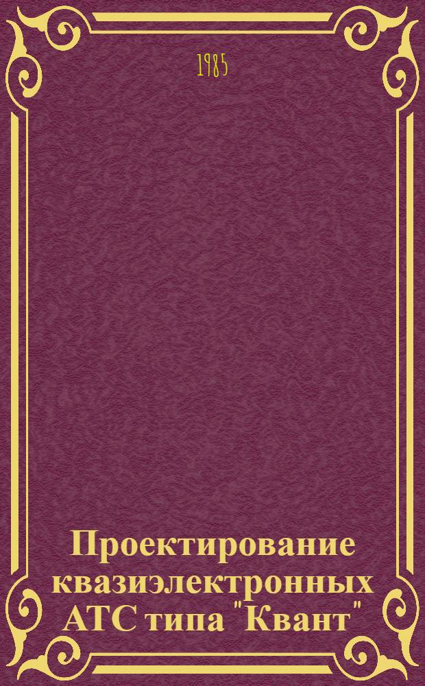 Проектирование квазиэлектронных АТС типа "Квант" : Учеб. пособие. Ч. 2 : Расчет пропускной способности и объема оборудования