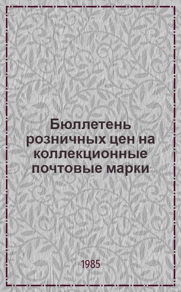 Бюллетень розничных цен на коллекционные почтовые марки (чистые и гашеные) развивающихся стран, поступившие в продажу ...