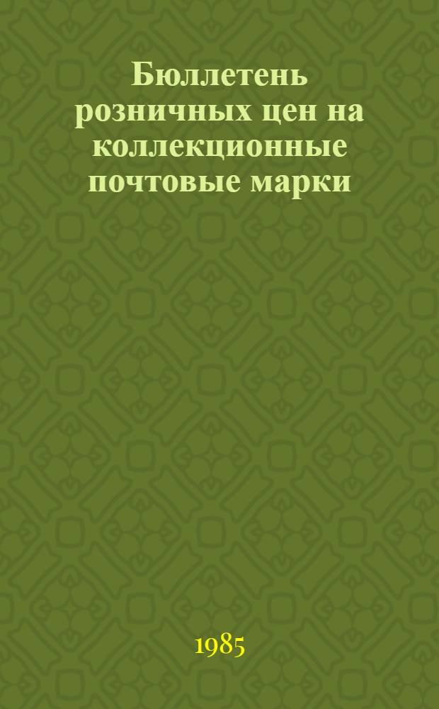 Бюллетень розничных цен на коллекционные почтовые марки (чистые и гашеные) социалистических стран, поступившие в продажу ...