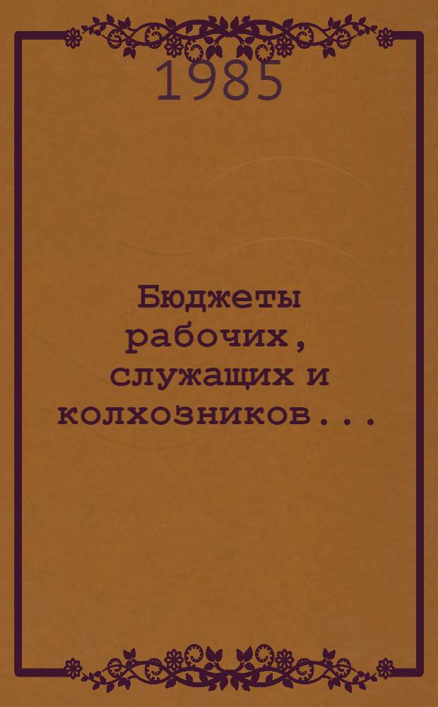 Бюджеты рабочих, служащих и колхозников ... : Стат. сб