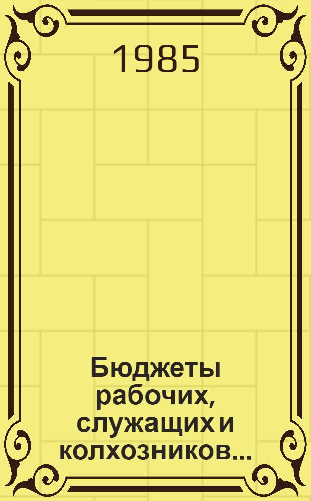 Бюджеты рабочих, служащих и колхозников .. : Стат. сб. ... в 1980- 1984 гг.