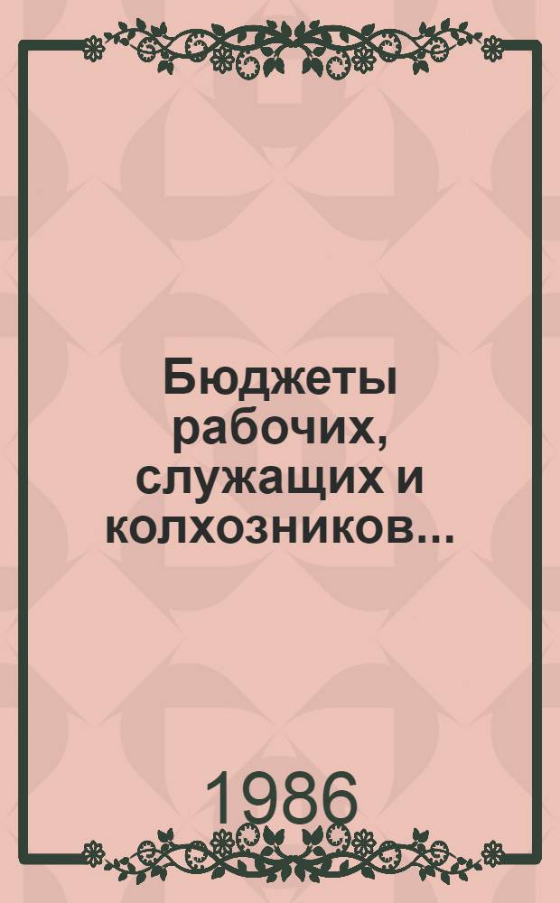Бюджеты рабочих, служащих и колхозников .. : Стат. сб. ... в 1980- 1985 гг.