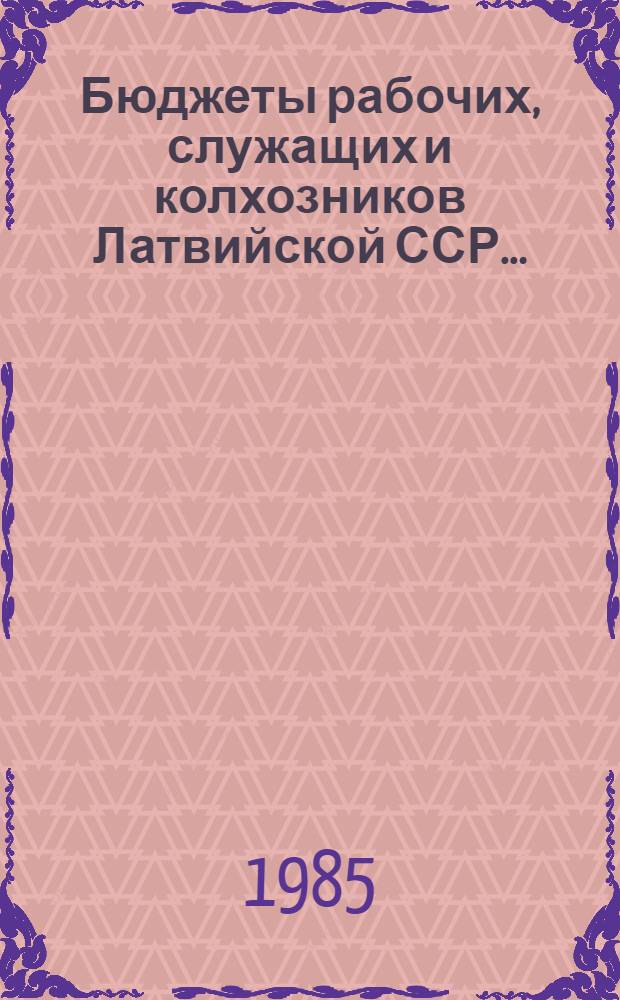 Бюджеты рабочих, служащих и колхозников Латвийской ССР... : Стат. сб