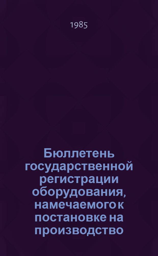 Бюллетень государственной регистрации оборудования, намечаемого к постановке на производство. Оборудование для легкой и пищевой промышленности, торговли и общественного питания. Оборудование для полиграфии и репрографии