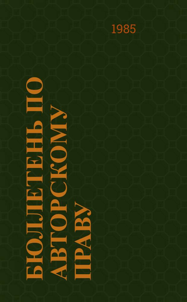 Бюллетень по авторскому праву : Ежекварт. обзор : Публ. ЮНЕСКО