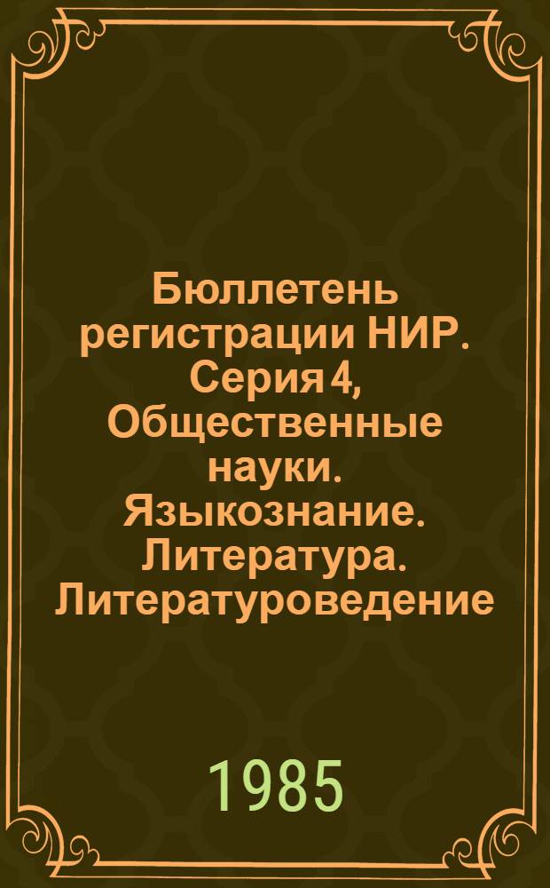 Бюллетень регистрации НИР. Серия 4, Общественные науки. Языкознание. Литература. Литературоведение. Народное поэтическое творчество. Искусство. Искусствоведение. Массовая коммуникация. Журналистика. Средства массовой информации и пропаганды