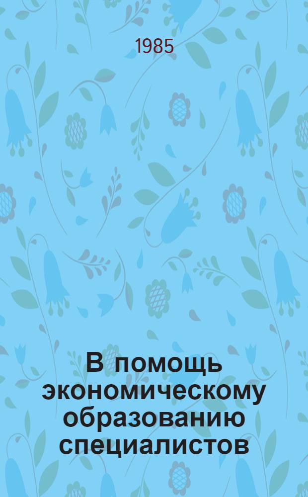 В помощь экономическому образованию специалистов : Обзор. информ