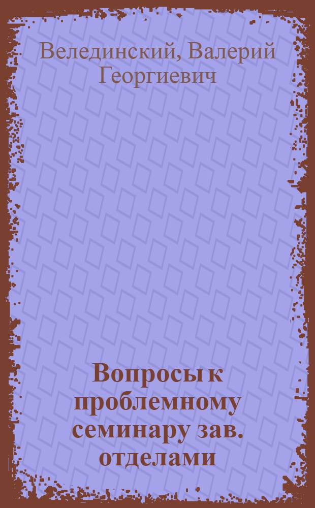 Вопросы к проблемному семинару зав. отделами: (ст. методистов) репертуарно-библиографических и театральных отделов МДСТ