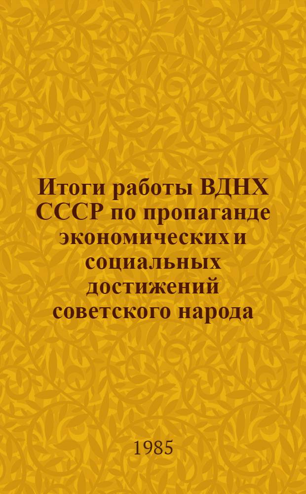 Итоги работы ВДНХ СССР по пропаганде экономических и социальных достижений советского народа