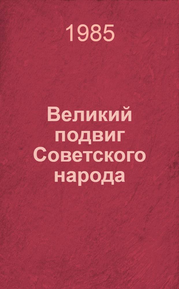Великий подвиг Советского народа : 6 бр. в обертке. 2 : Решающий вклад Вооруженных Сил СССР в разгром фашизма