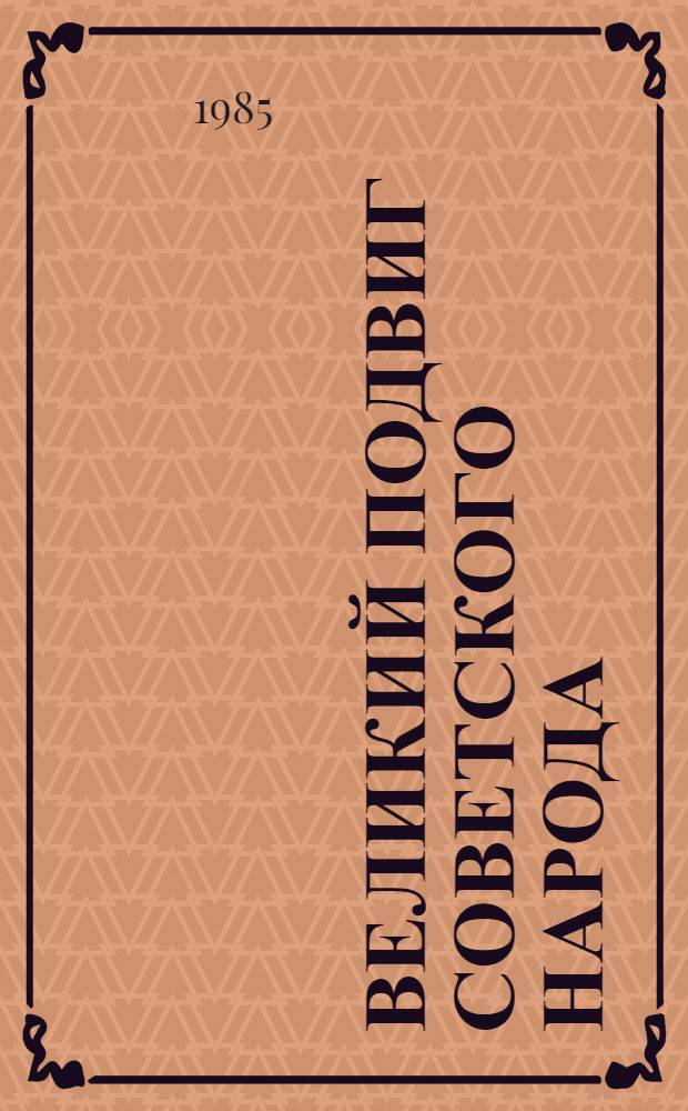 Великий подвиг Советского народа : 6 бр. в обертке. 6 : Всемирно-историческиое значение великой Победы