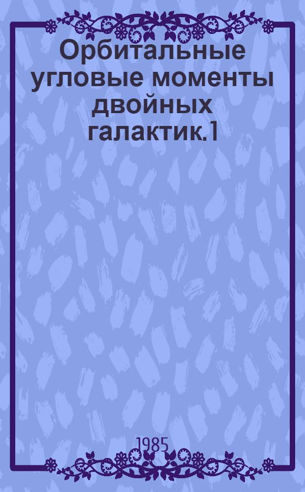 Орбитальные угловые моменты двойных галактик. 1 : Общая характеристика