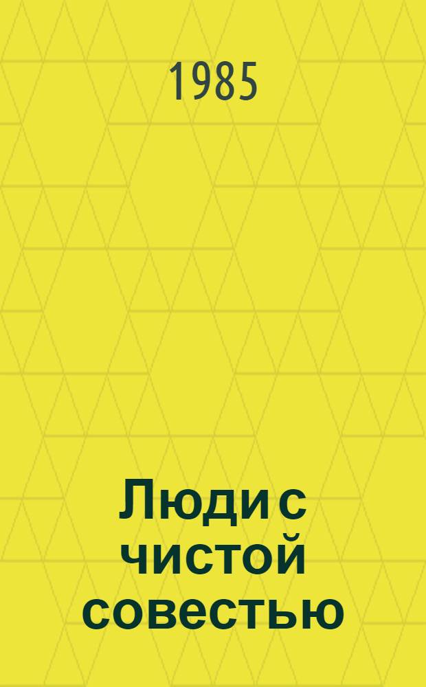 Люди с чистой совестью : Для ст. возраста : В 2 кн