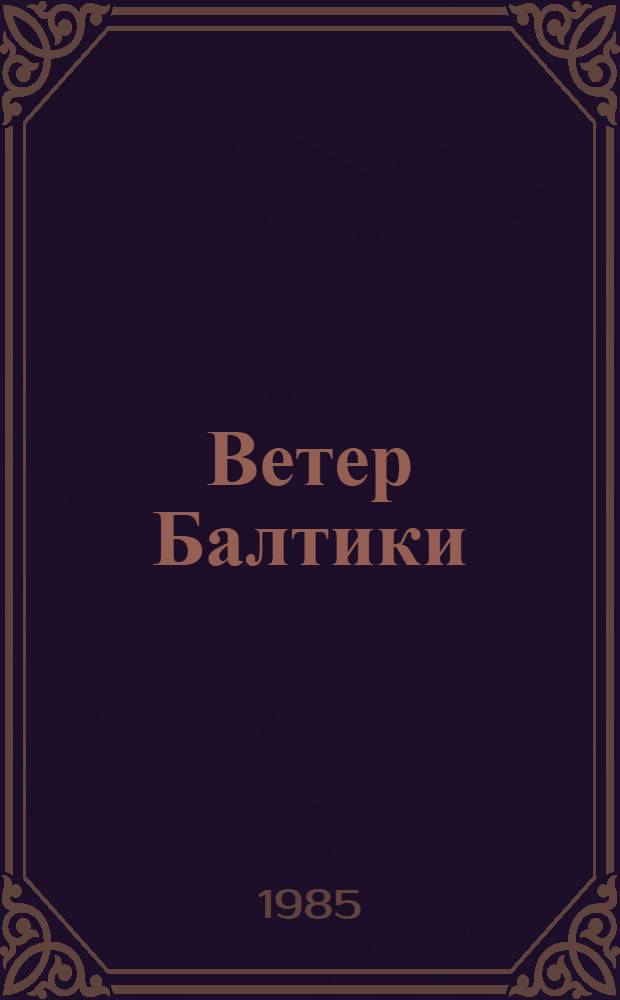Ветер Балтики : История Балт. мор. пароходства. Ч. 2