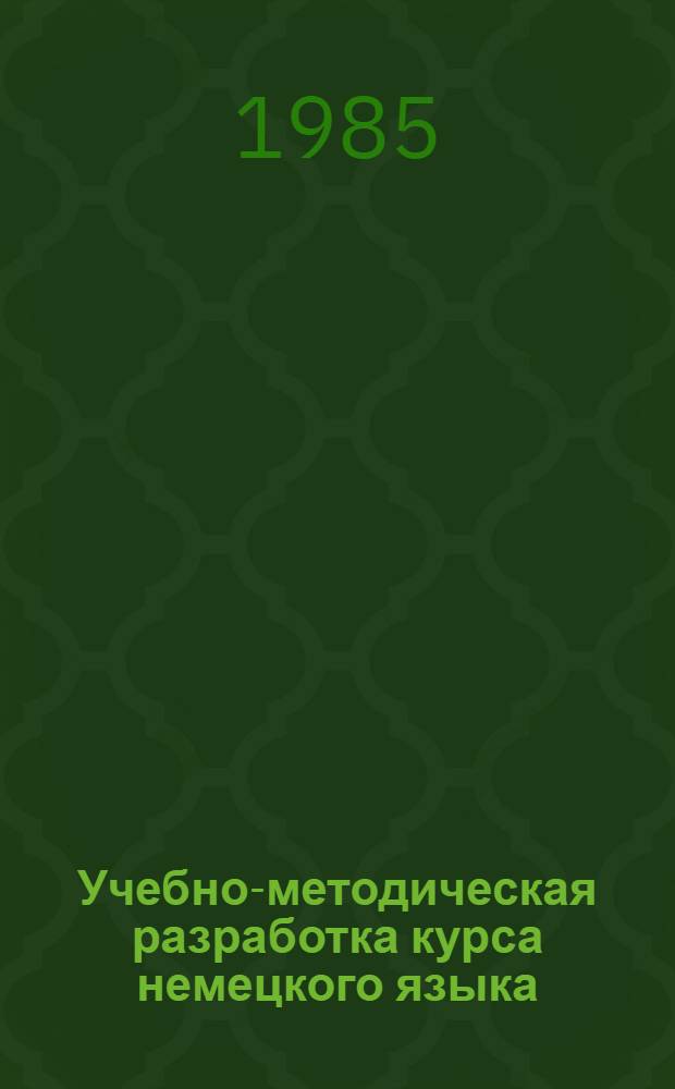 Учебно-методическая разработка курса немецкого языка