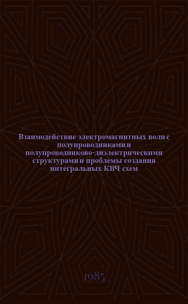 Взаимодействие электромагнитных волн с полупроводниками и полупроводниково-диэлектрическими структурами и проблемы создания интегральных КВЧ схем : Межвуз. науч. сб. Ч. 1