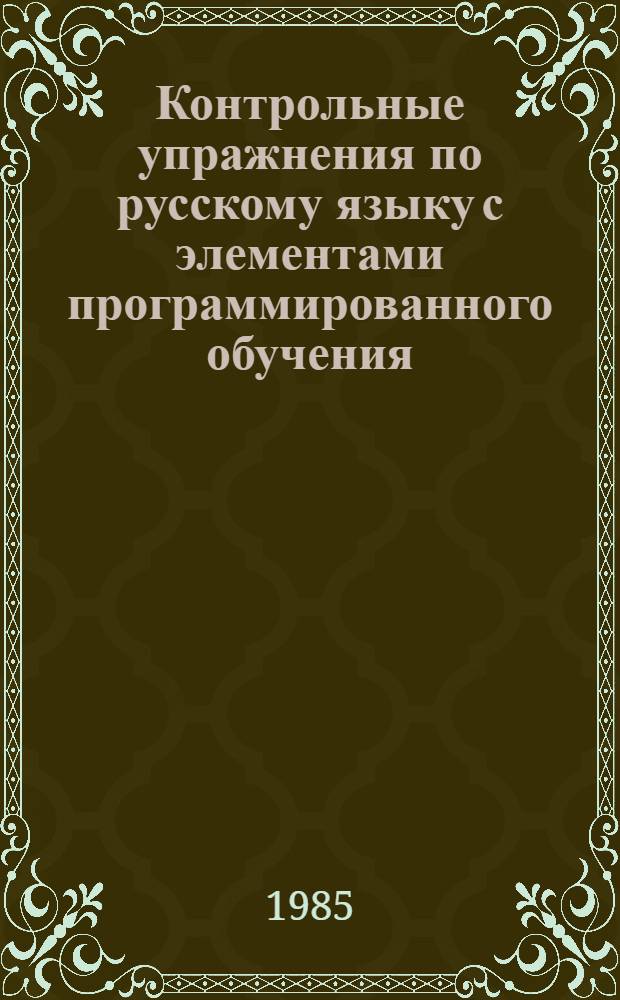 Контрольные упражнения по русскому языку с элементами программированного обучения : Для сред. спец. учеб. заведений. Ч. 1 : Орфография