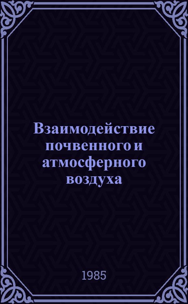 Взаимодействие почвенного и атмосферного воздуха : Учеб. пособие : В 2 ч.