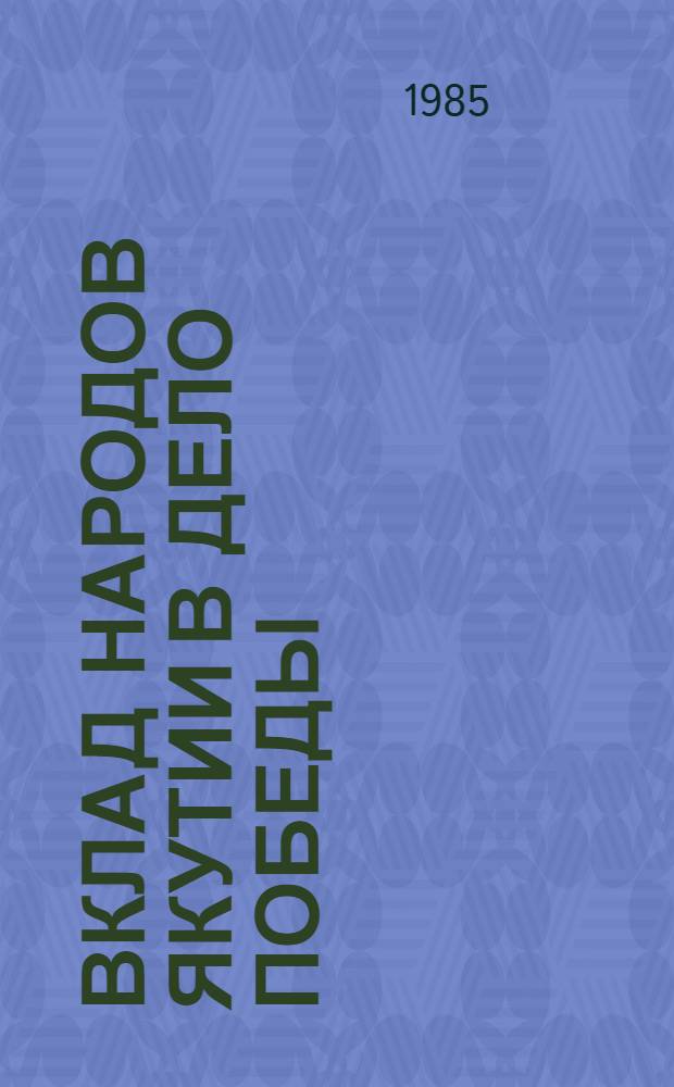 Вклад народов Якутии в дело Победы (1941-1945 гг.) : Документы и материалы : В 3 т
