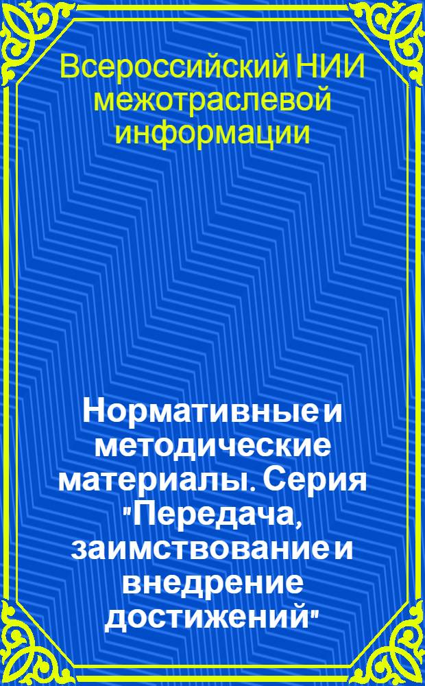 Нормативные и методические материалы. Серия "Передача, заимствование и внедрение достижений"