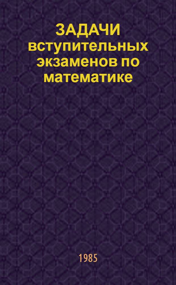 ЗАДАЧИ вступительных экзаменов по математике