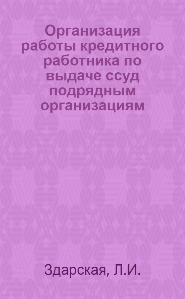 Организация работы кредитного работника по выдаче ссуд подрядным организациям