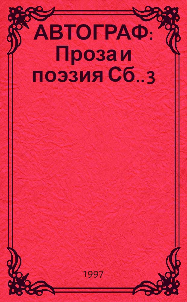 АВТОГРАФ : Проза и поэзия [Сб.]. 3