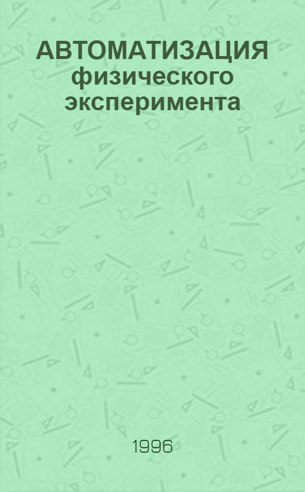 АВТОМАТИЗАЦИЯ физического эксперимента
