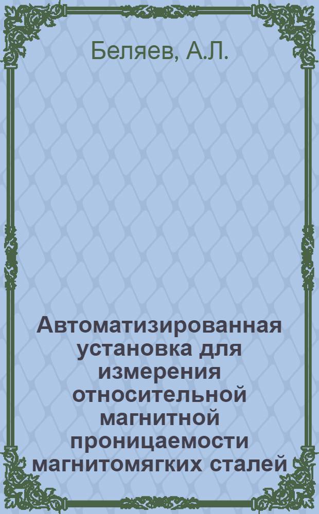 Автоматизированная установка для измерения относительной магнитной проницаемости магнитомягких сталей
