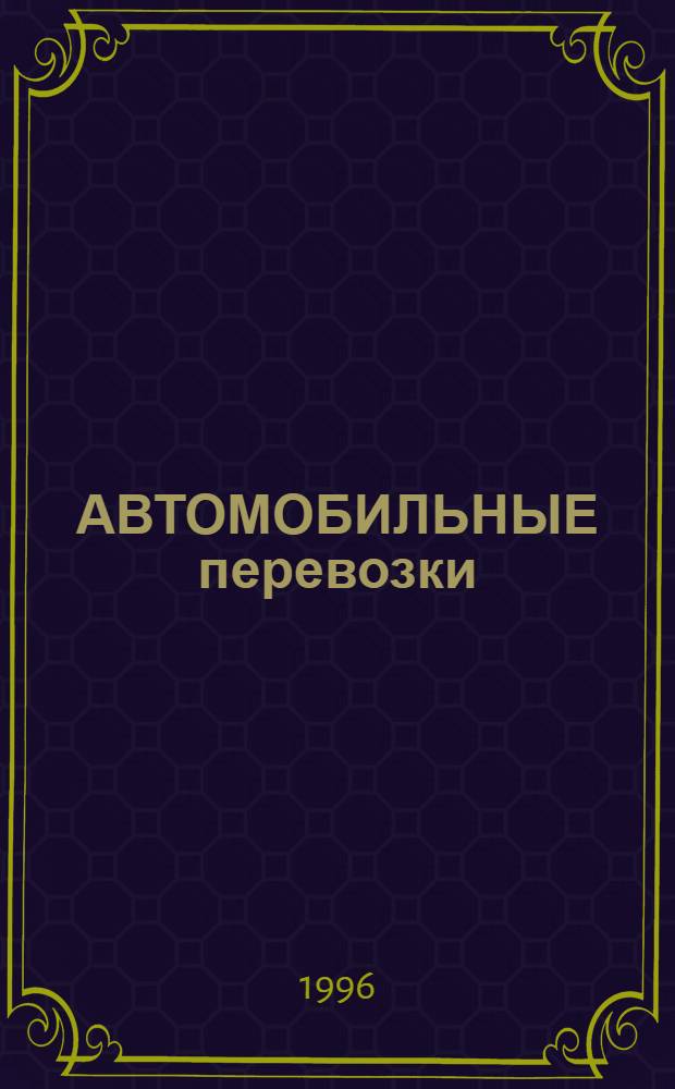 АВТОМОБИЛЬНЫЕ перевозки : Сб.