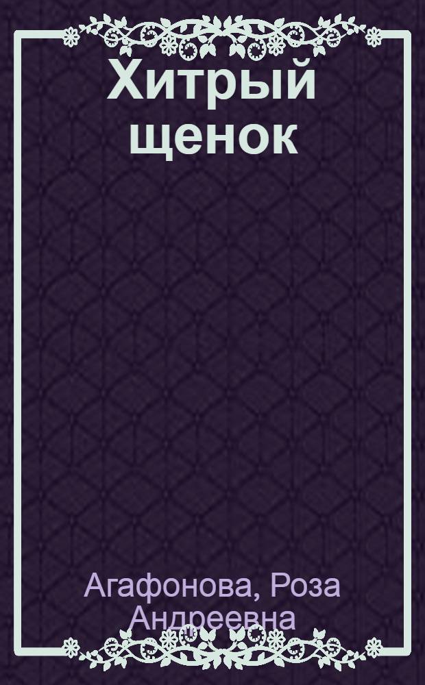 Хитрый щенок : Стихи : Для детей