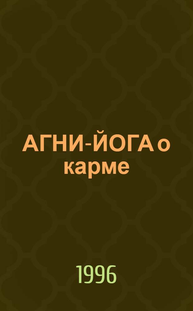 АГНИ-ЙОГА о карме