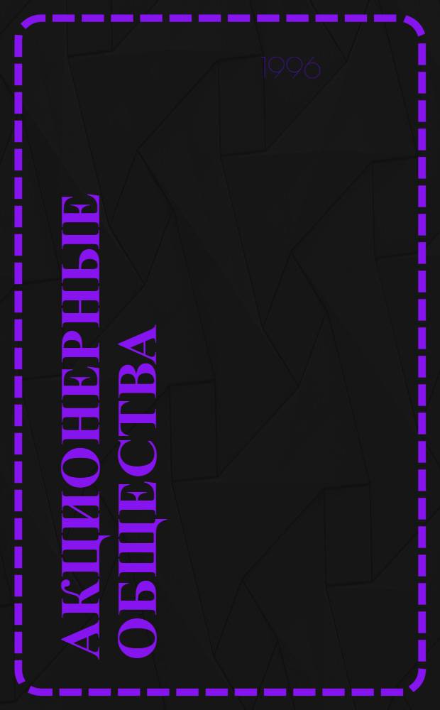 АКЦИОНЕРНЫЕ общества: баланс интереса акционеров и руководства