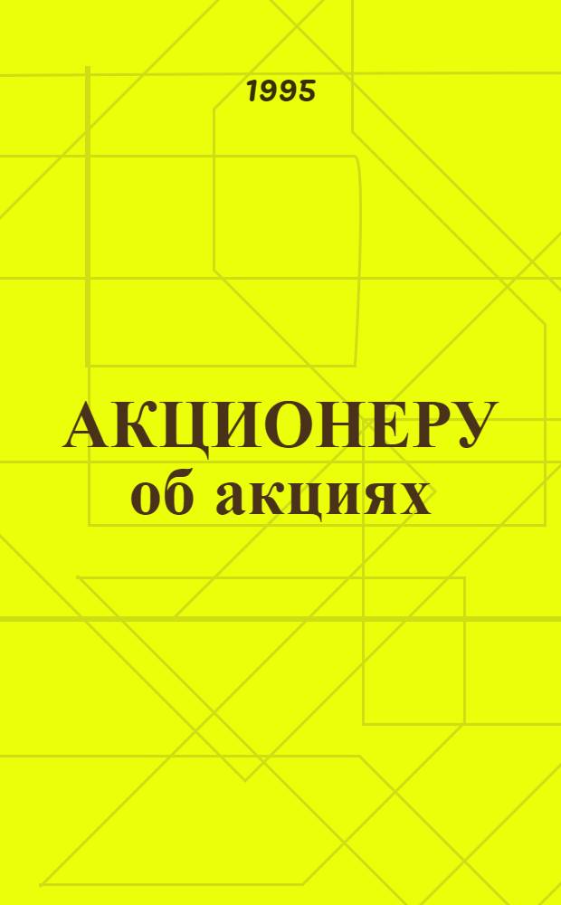 АКЦИОНЕРУ об акциях : Справ.-информ. пособие